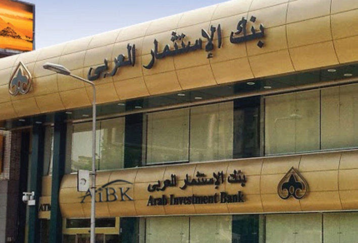 بنك الاستثمار العربي: 23 مليار جنيه إجمالي الودائع بنهاية 2016
