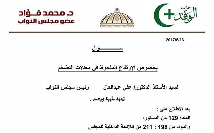 نص مذكرة السؤال المقدم من الوفد
