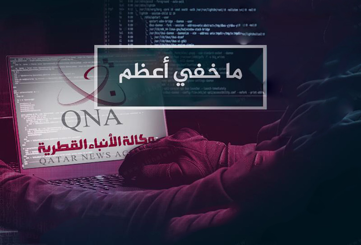"ما خفي أعظم" يكشف المتورطين في عملية اختراق وكالة الأنباء القطرية