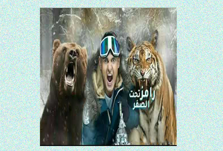 بالفيديو .. تعرف على ضحايا رامز جلال في "رامز تحت الصفر"