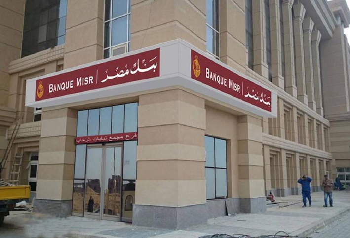 بنك مصر يسعى لاقتراض 550 مليون دولار قبل نهاية 2018
