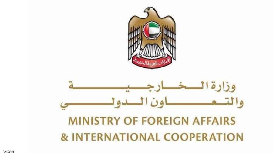 وزارة الخارجية الإماراتية