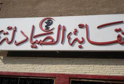 الوفد يتمسك بالمادة الأولى من قانون الصيدلة