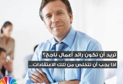 كيف يفكر رواد الأعمال الناجحين؟