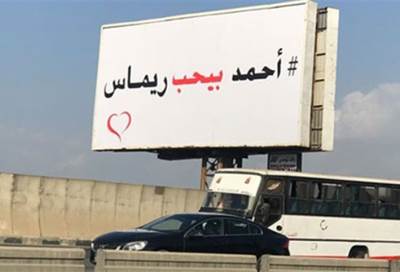إعلان "أحمد بيحب ريماس" يشعل مواقع التواصل الاجتماعي