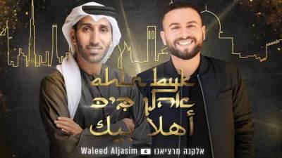 "أهلا بيك".. أول تعاون غنائي إسرائيلي - إماراتي